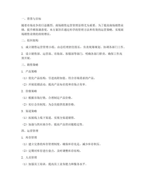 商场销售运营管理方案
