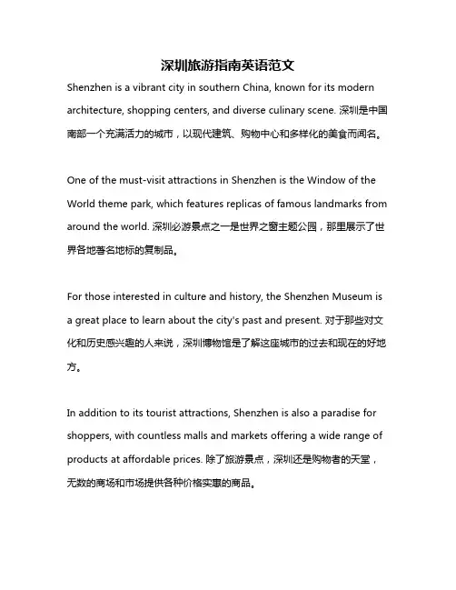 深圳旅游指南英语范文
