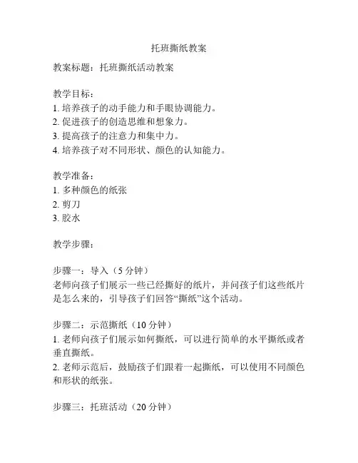 托班撕纸教案