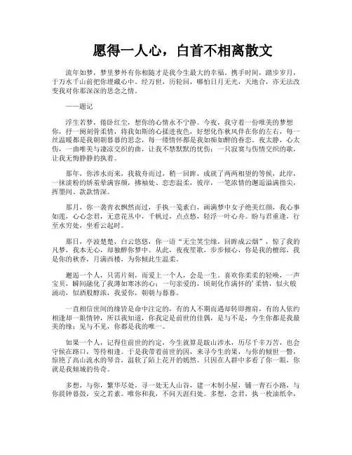 愿得一人心白首不相离散文