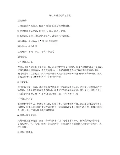 绿心公园活动策划方案