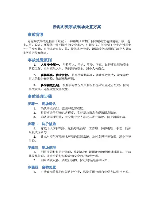 赤泥灼烫事故现场处置方案