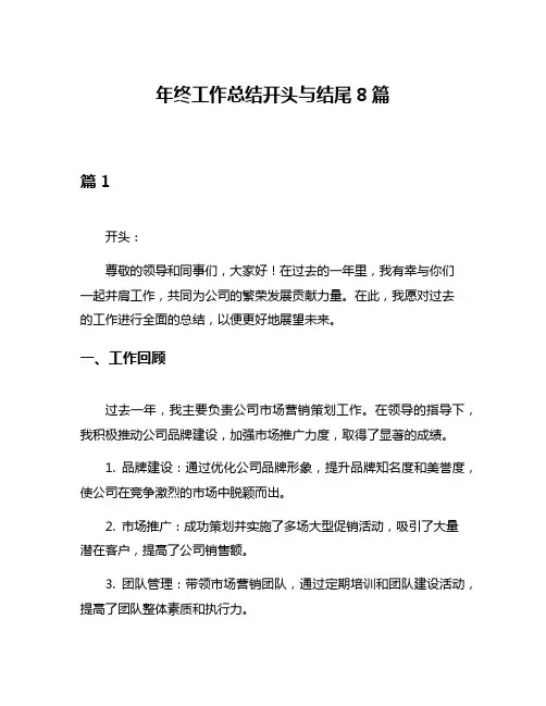 年终工作总结开头与结尾8篇