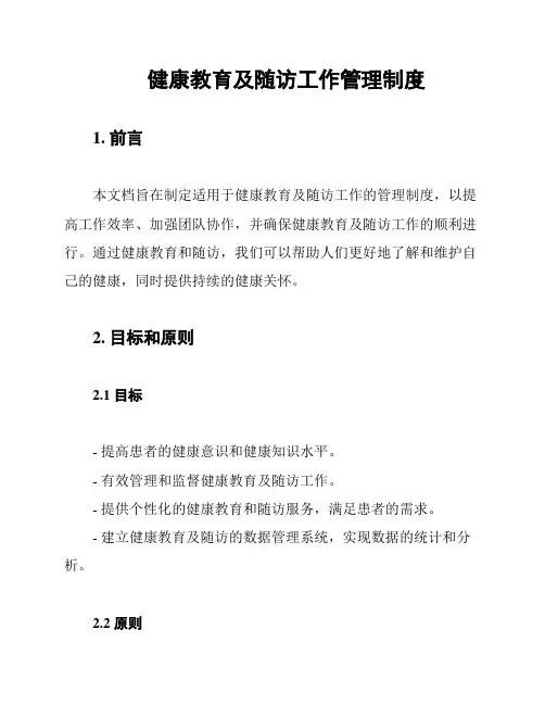 健康教育及随访工作管理制度