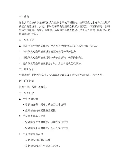 空调清洗培训计划书模板
