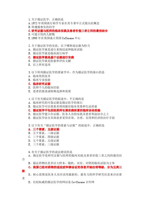 循证医学考试题库(附有真题)