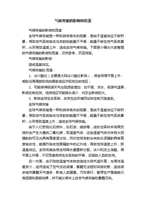 气候变暖的影响和危害