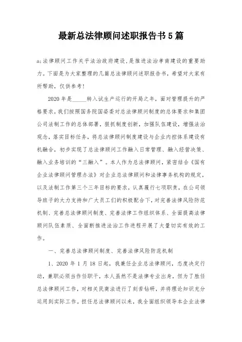 最新总法律顾问述职报告书5篇