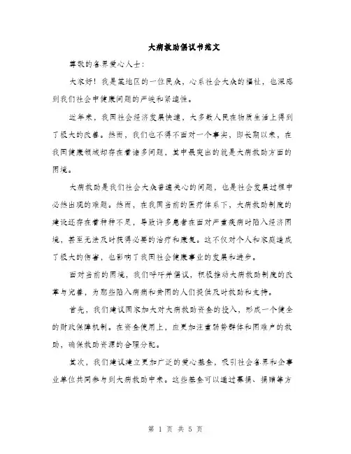 大病救助倡议书范文（三篇）