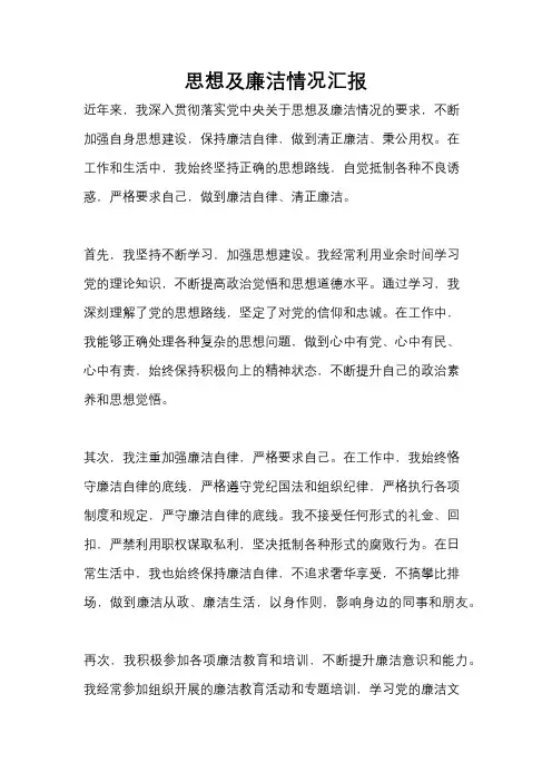 思想及廉洁情况汇报