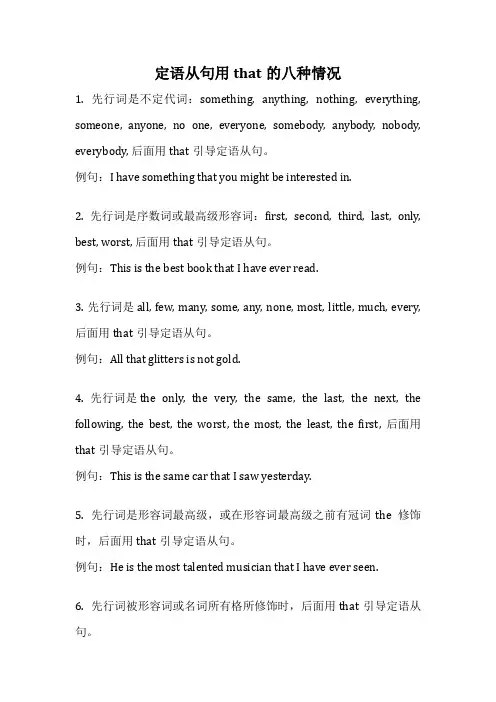 定语从句用that的八种情况