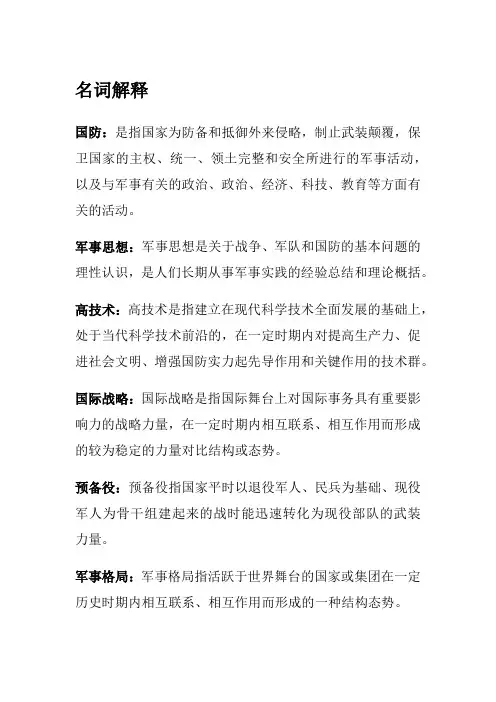 军事理论复习资料之名词解释