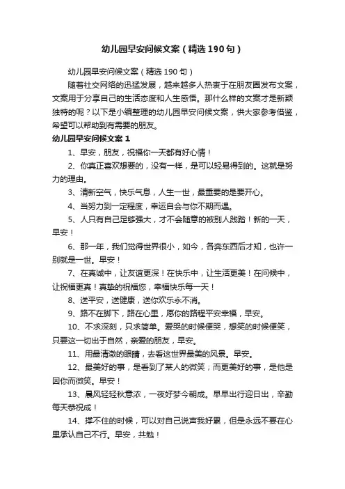 幼儿园早安问候文案（精选190句）