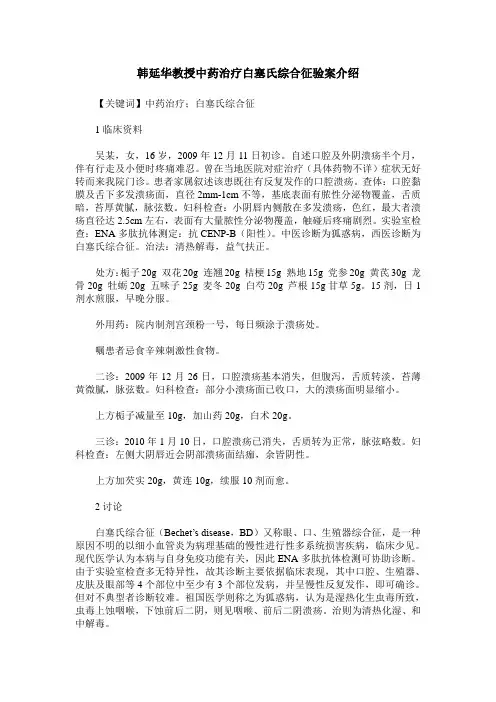 韩延华教授中药治疗白塞氏综合征验案介绍