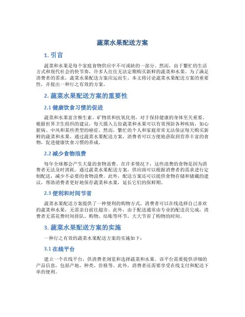 蔬菜水果配送方案 (3)