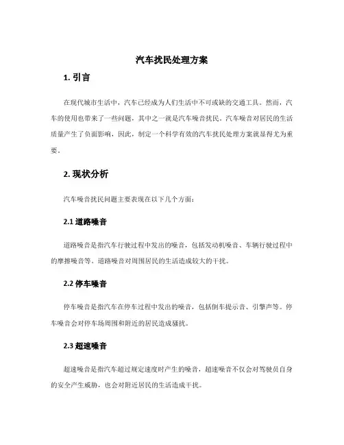汽车扰民处理方案