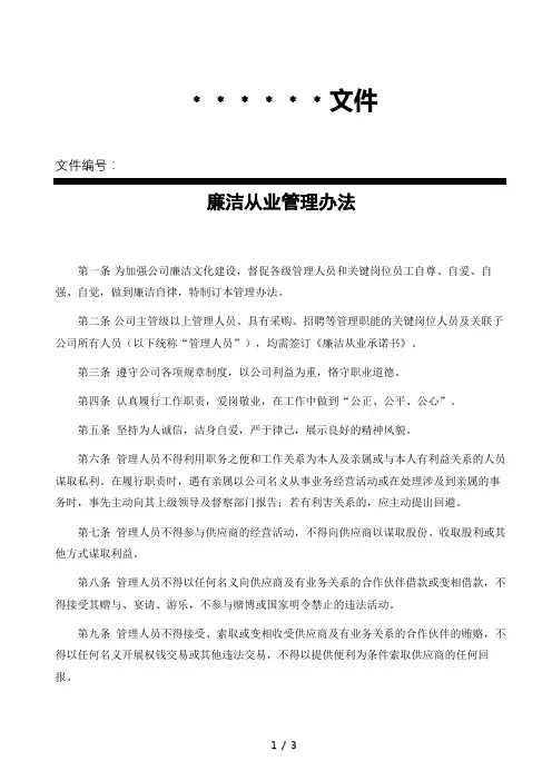 廉洁从业管理办法