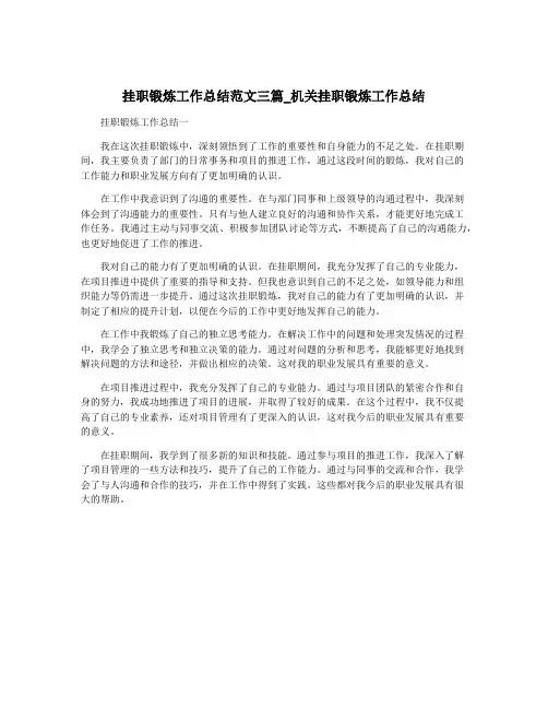 挂职锻炼工作总结范文三篇_机关挂职锻炼工作总结