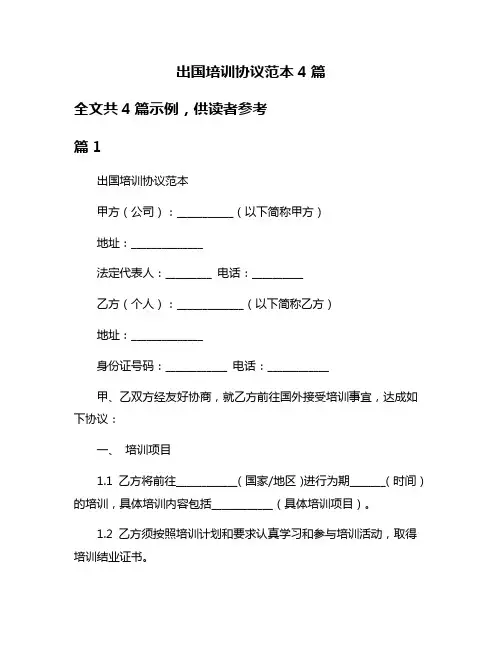 出国培训协议范本4篇