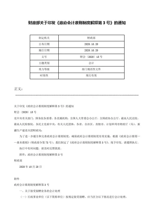 财政部关于印发《政府会计准则制度解释第3号》的通知-财会〔2020〕15号