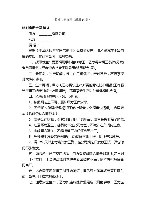 临时雇佣合同（通用16篇）
