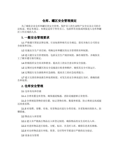 仓库、罐区安全管理规定