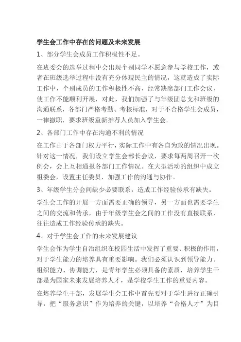 学生会工作中存在的问题及未来发展