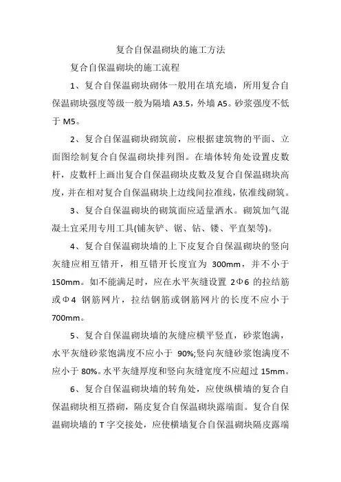 复合自保温砌块的施工方法