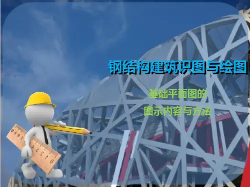 基础施工图识读—基础平面图的图示内容与方法