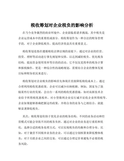 税收筹划对企业税负的影响分析