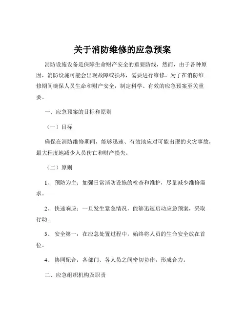 关于消防维修的应急预案