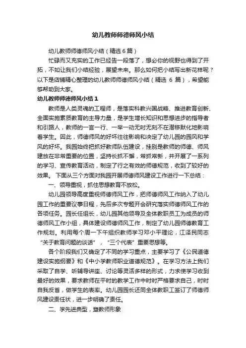 幼儿教师师德师风小结