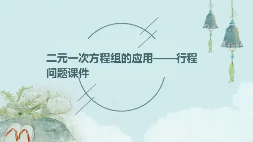 二元一次方程组的应用行程问题课件
