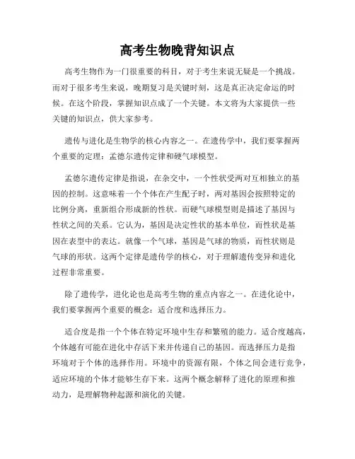 高考生物晚背知识点