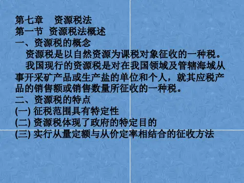第七章 资源税法