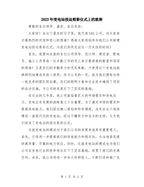 2023年变电站投运剪彩仪式上的致辞