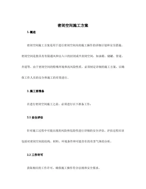 密闭空间施工方案