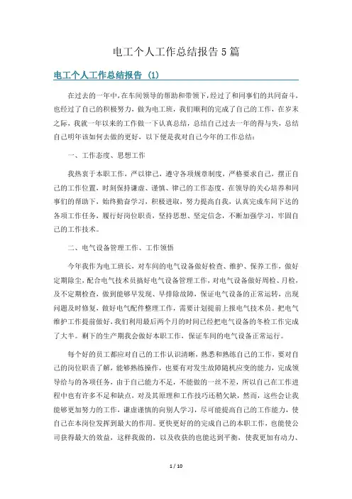 电工个人工作总结报告5篇