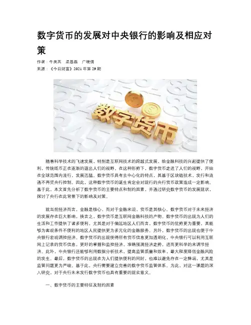 数字货币的发展对中央银行的影响及相应对策