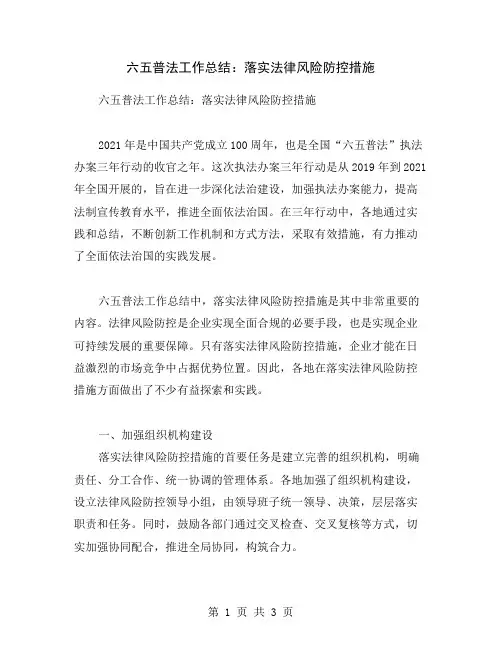 六五普法工作总结：落实法律风险防控措施