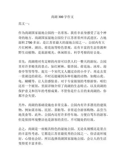 尚湖300字作文