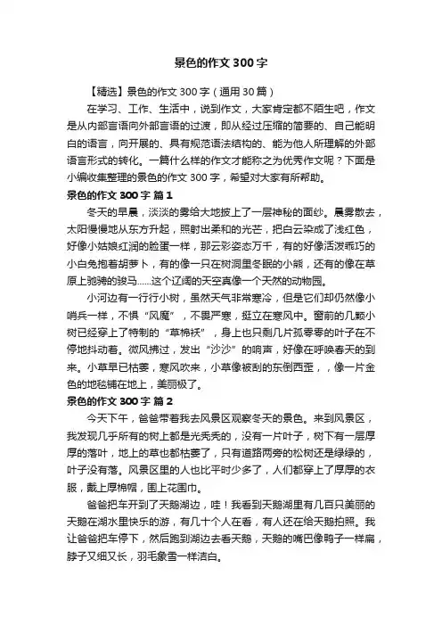 【精选】景色的作文300字（通用30篇）