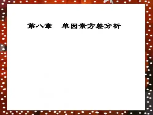 第08章+单因素方差分析
