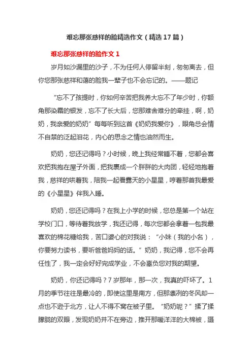 难忘那张慈祥的脸精选作文(精选17篇)