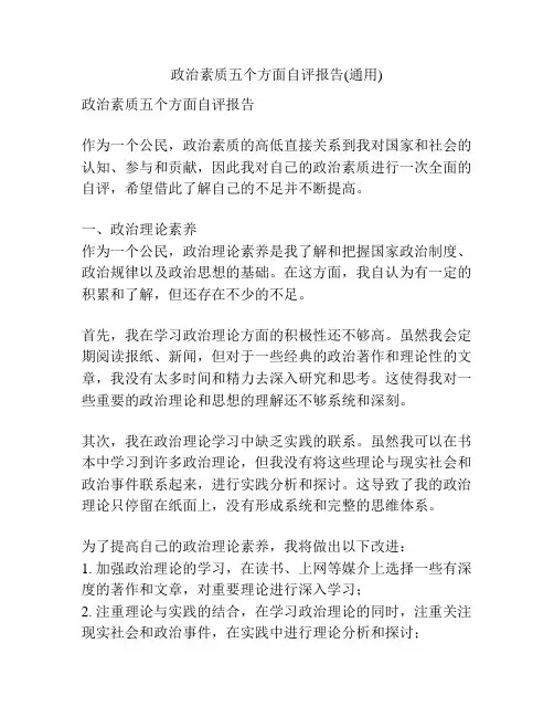 政治素质五个方面自评报告(通用)