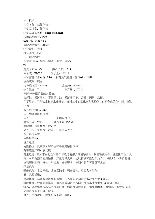 三氯化铁MSDS