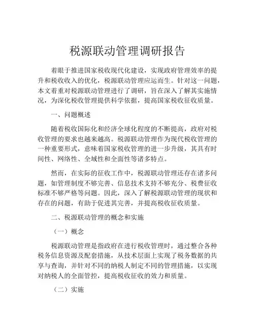 税源联动管理调研报告