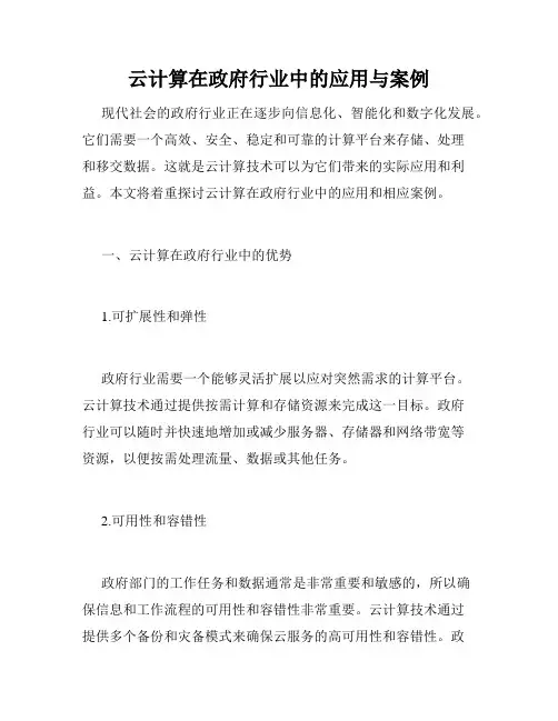 云计算在政府行业中的应用与案例