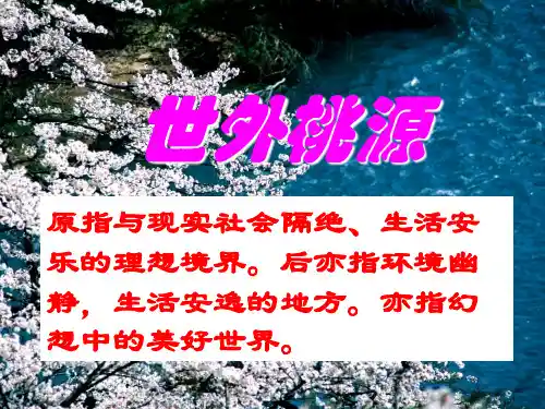 第21课《桃花源记》