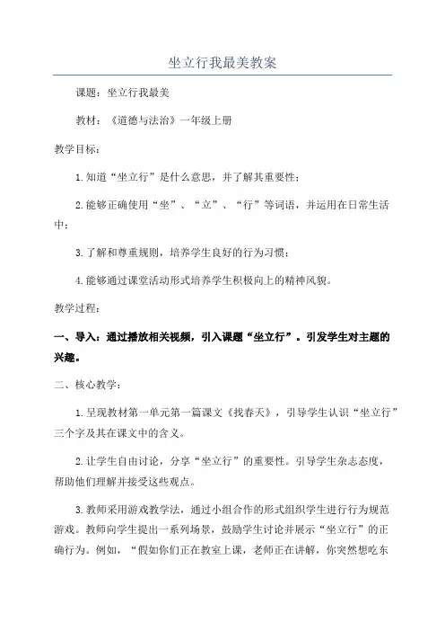 坐立行我最美教案